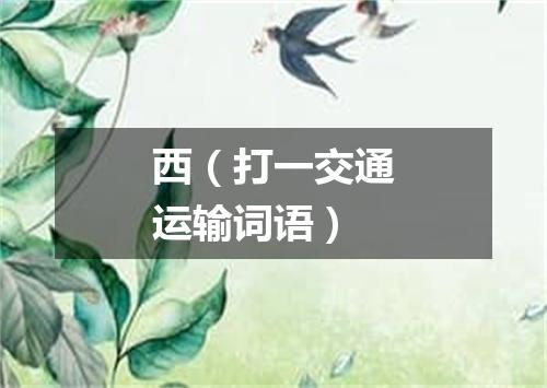 西（打一交通运输词语）