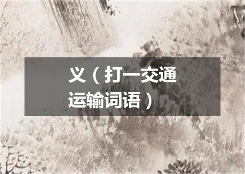义（打一交通运输词语）