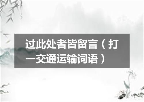 过此处者皆留言（打一交通运输词语）