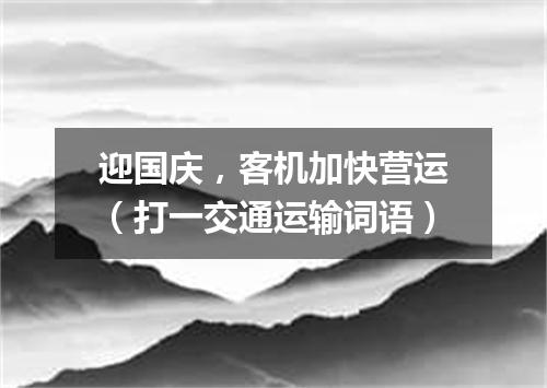 迎国庆，客机加快营运（打一交通运输词语）