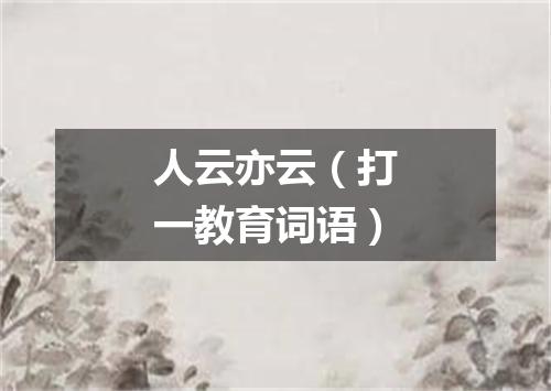 人云亦云（打一教育词语）