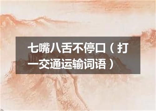 七嘴八舌不停口（打一交通运输词语）