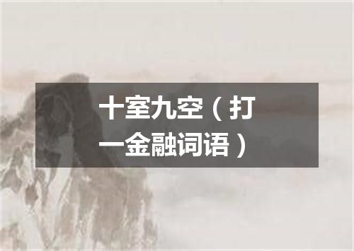 十室九空（打一金融词语）