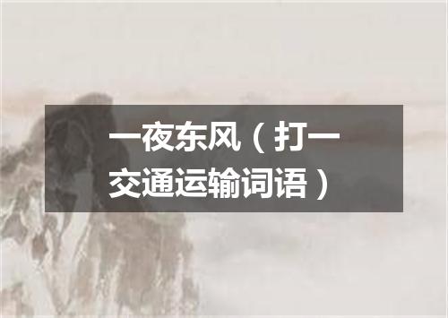 一夜东风（打一交通运输词语）