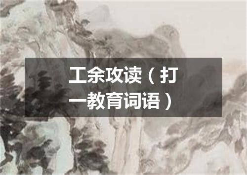 工余攻读（打一教育词语）