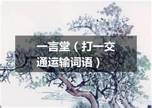 一言堂（打一交通运输词语）
