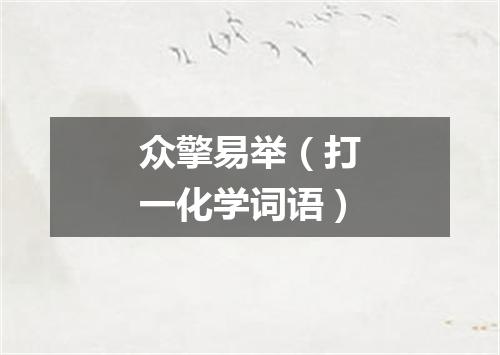 众擎易举（打一化学词语）