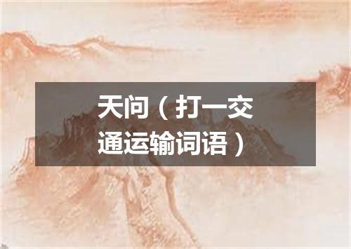 天问（打一交通运输词语）