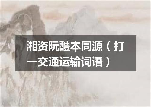 湘资阮醴本同源（打一交通运输词语）