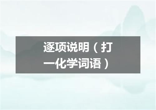 逐项说明（打一化学词语）