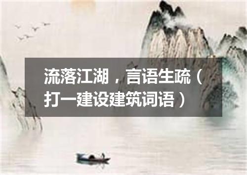 流落江湖，言语生疏（打一建设建筑词语）