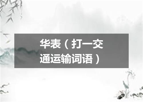 华表（打一交通运输词语）
