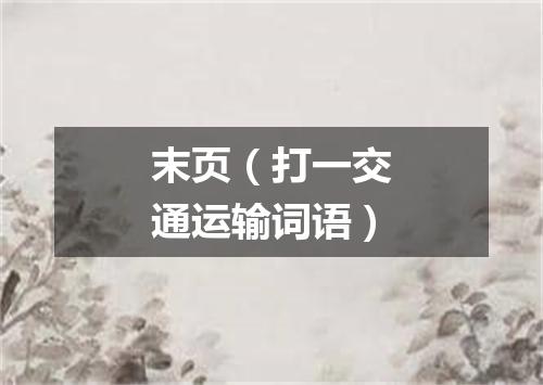 末页（打一交通运输词语）