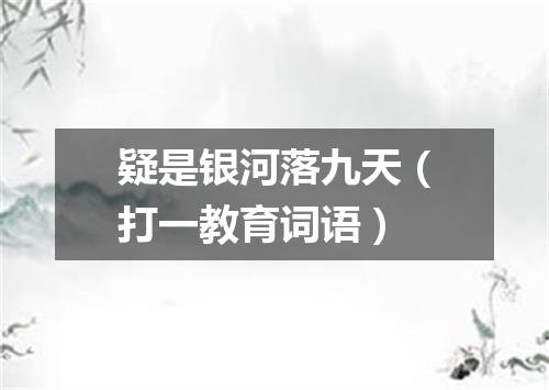 疑是银河落九天（打一教育词语）