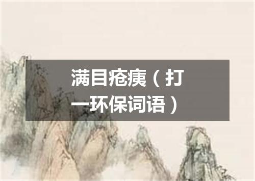 满目疮痍（打一环保词语）