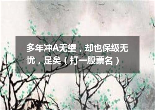 多年冲A无望，却也保级无忧，足矣（打一股票名）