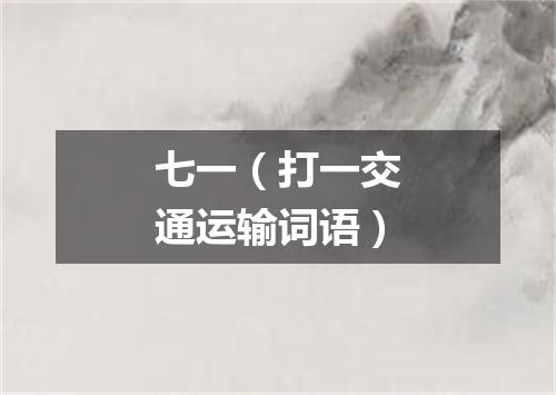 七一（打一交通运输词语）