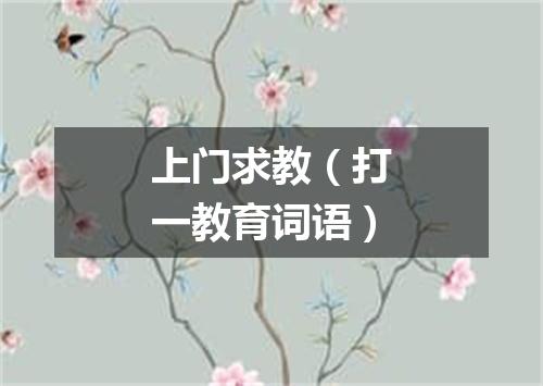 上门求教（打一教育词语）