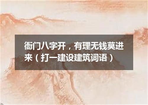 衙门八字开，有理无钱莫进来（打一建设建筑词语）