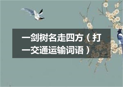 一剑树名走四方（打一交通运输词语）