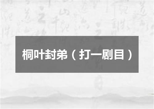 桐叶封弟（打一剧目）