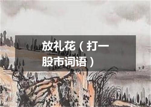 放礼花（打一股市词语）