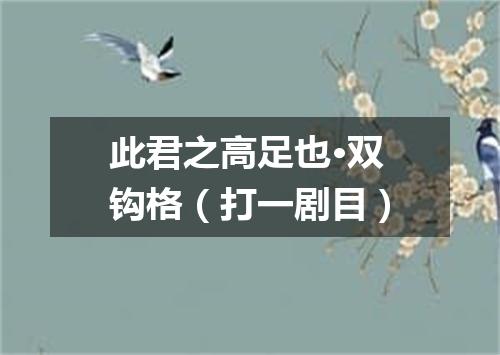 此君之高足也·双钩格（打一剧目）