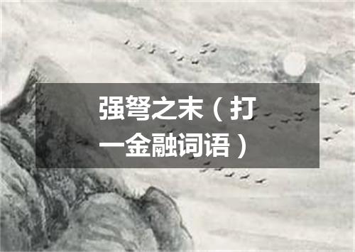强弩之末（打一金融词语）