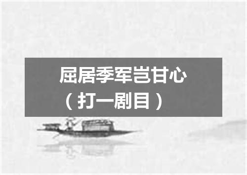 屈居季军岂甘心（打一剧目）