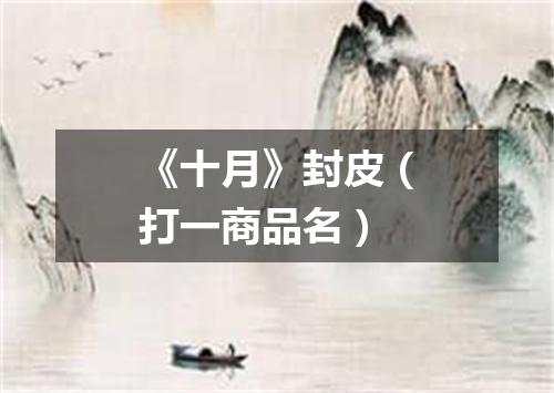 《十月》封皮（打一商品名）