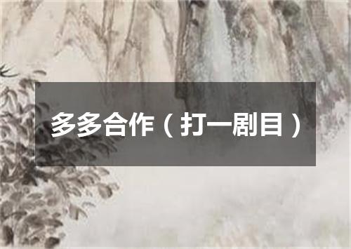 多多合作（打一剧目）