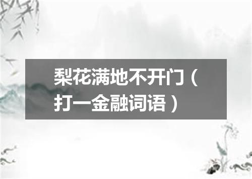 梨花满地不开门（打一金融词语）