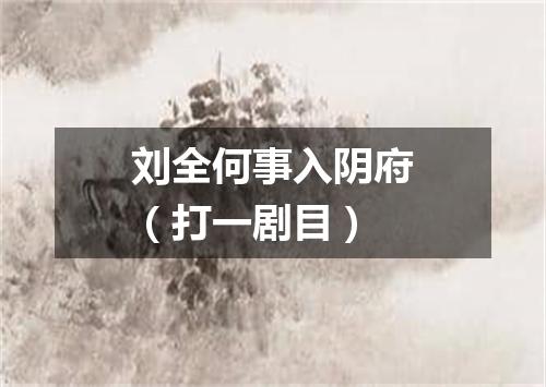 刘全何事入阴府（打一剧目）