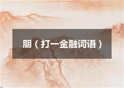 朋（打一金融词语）