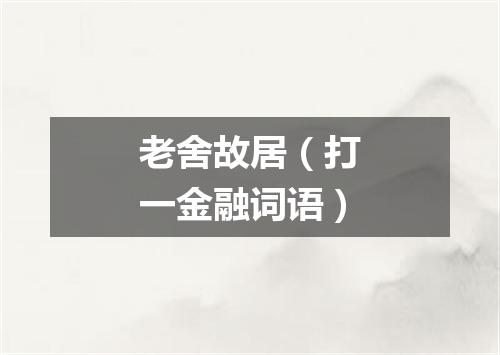 老舍故居（打一金融词语）