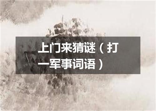 上门来猜谜（打一军事词语）