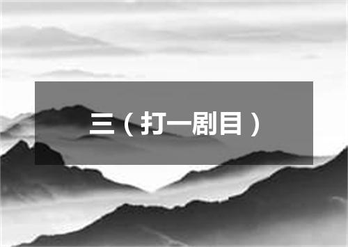 三（打一剧目）