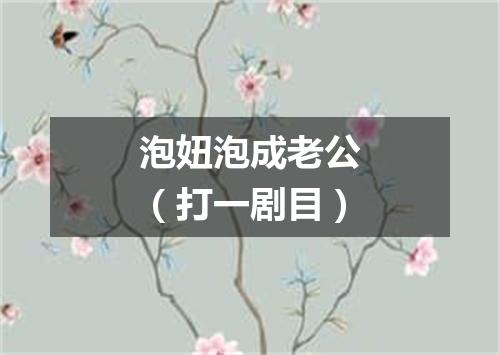 泡妞泡成老公（打一剧目）