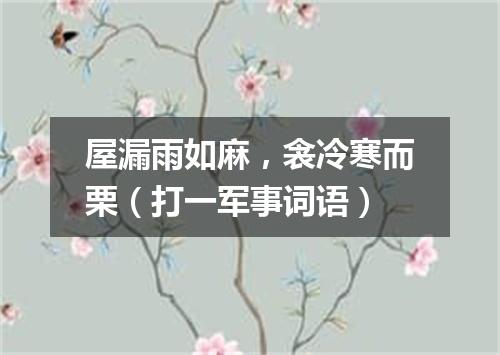 屋漏雨如麻，衾冷寒而栗（打一军事词语）