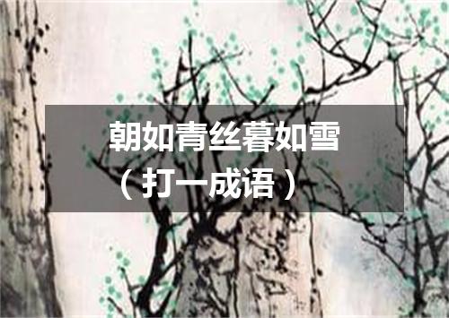 朝如青丝暮如雪（打一成语）
