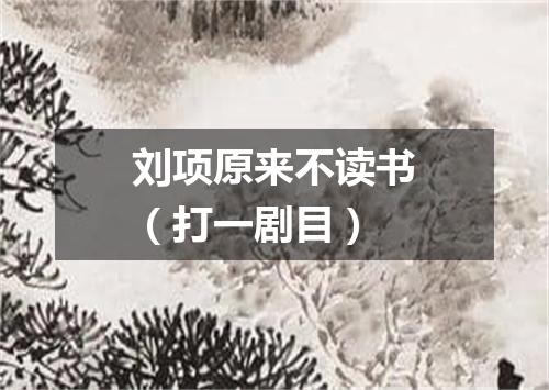 刘项原来不读书（打一剧目）