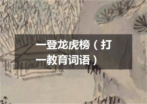 一登龙虎榜（打一教育词语）