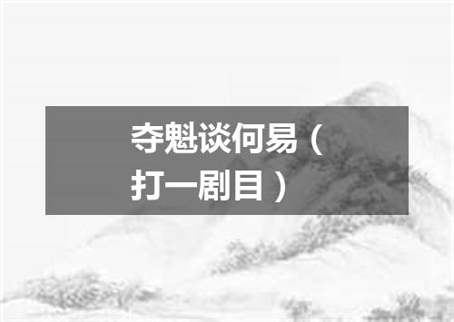 夺魁谈何易（打一剧目）