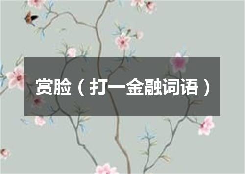 赏脸（打一金融词语）