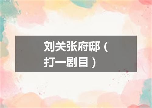 刘关张府邸（打一剧目）