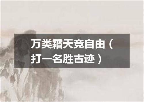 万类霜天竞自由（打一名胜古迹）