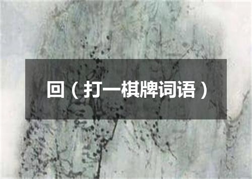 回（打一棋牌词语）
