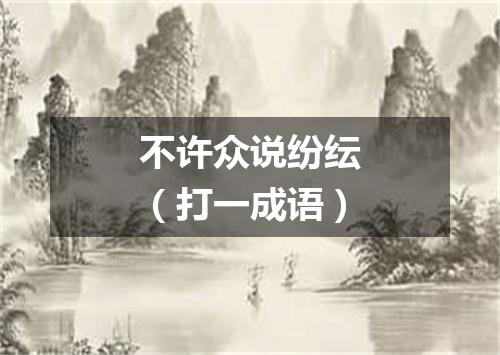 不许众说纷纭（打一成语）