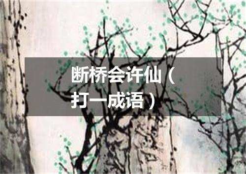 断桥会许仙（打一成语）