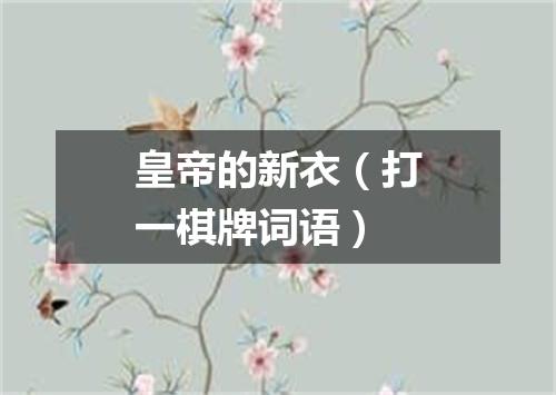 皇帝的新衣（打一棋牌词语）